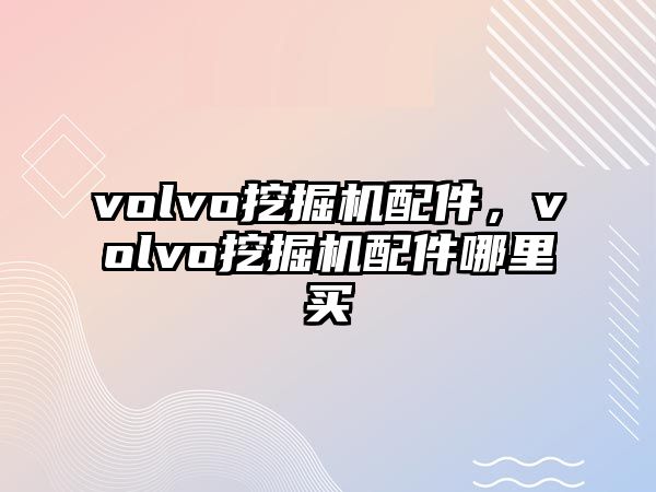 volvo挖掘機配件，volvo挖掘機配件哪里買