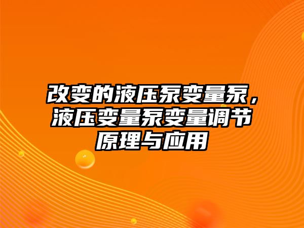 改變的液壓泵變量泵，液壓變量泵變量調(diào)節(jié)原理與應(yīng)用