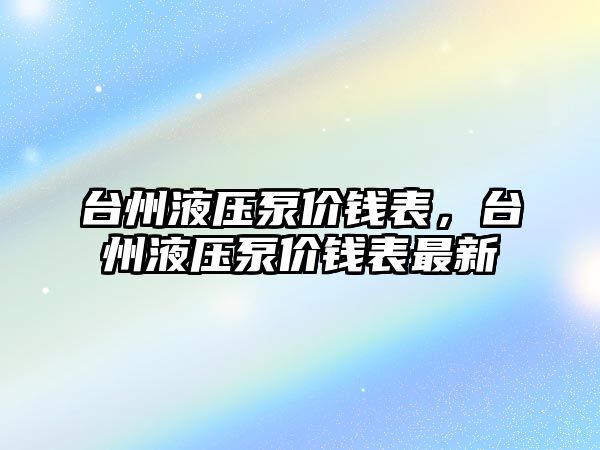 臺州液壓泵價錢表，臺州液壓泵價錢表最新