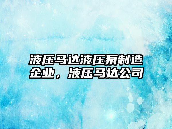 液壓馬達(dá)液壓泵制造企業(yè)，液壓馬達(dá)公司