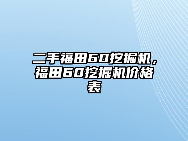 二手福田60挖掘機(jī)，福田60挖掘機(jī)價(jià)格表