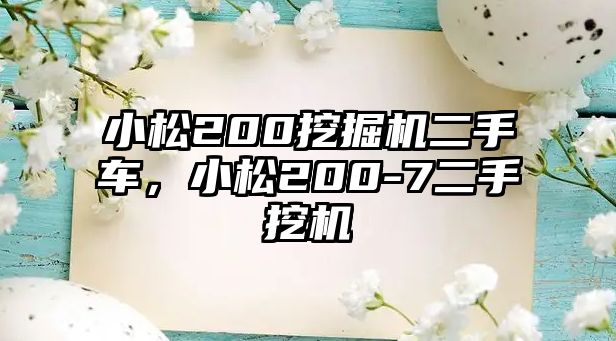 小松200挖掘機(jī)二手車，小松200-7二手挖機(jī)