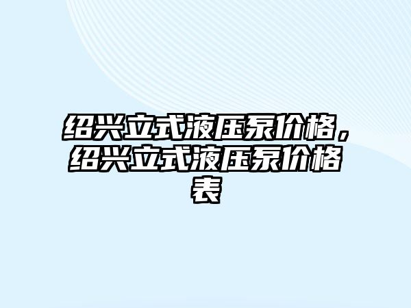 紹興立式液壓泵價格，紹興立式液壓泵價格表