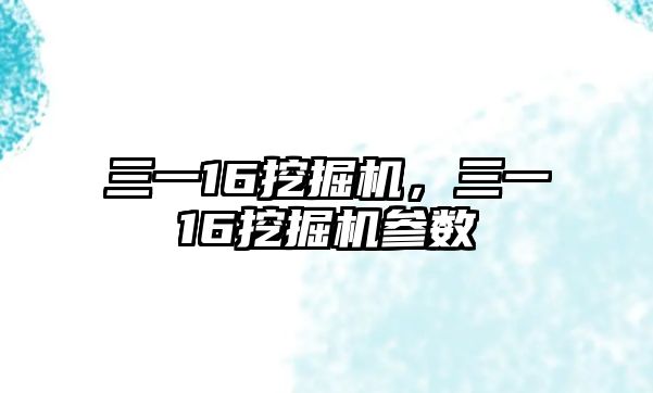 三一16挖掘機，三一16挖掘機參數