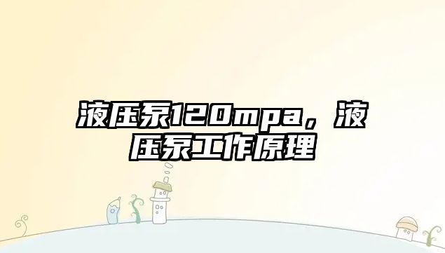 液壓泵120mpa，液壓泵工作原理