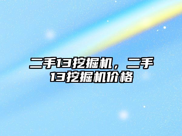 二手13挖掘機(jī)，二手13挖掘機(jī)價(jià)格