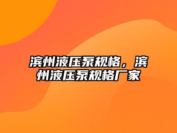 濱州液壓泵規(guī)格，濱州液壓泵規(guī)格廠家