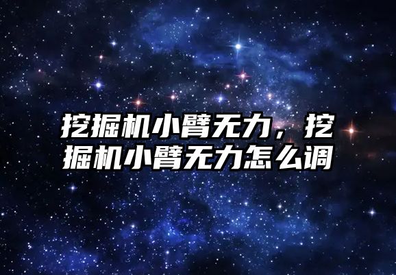 挖掘機小臂無力，挖掘機小臂無力怎么調(diào)