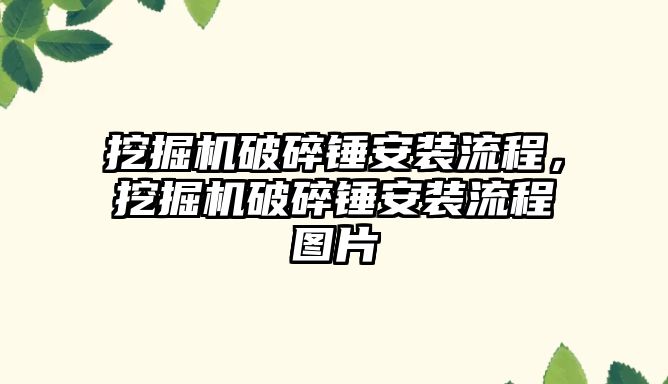 挖掘機破碎錘安裝流程，挖掘機破碎錘安裝流程圖片