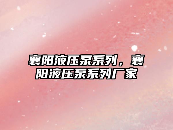 襄陽液壓泵系列，襄陽液壓泵系列廠家