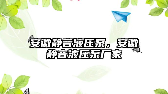 安徽靜音液壓泵，安徽靜音液壓泵廠家