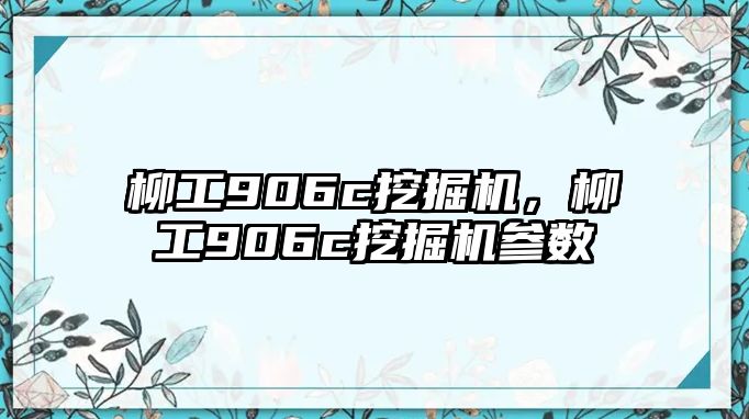 柳工906c挖掘機，柳工906c挖掘機參數(shù)