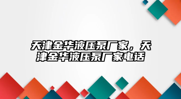 天津金華液壓泵廠家，天津金華液壓泵廠家電話