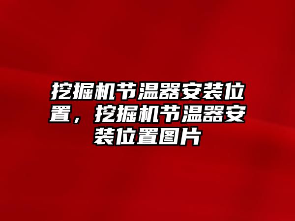 挖掘機(jī)節(jié)溫器安裝位置，挖掘機(jī)節(jié)溫器安裝位置圖片