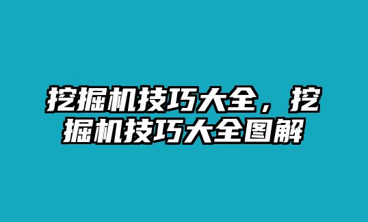 挖掘機(jī)技巧大全，挖掘機(jī)技巧大全圖解