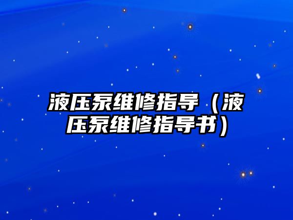 液壓泵維修指導(dǎo)（液壓泵維修指導(dǎo)書）