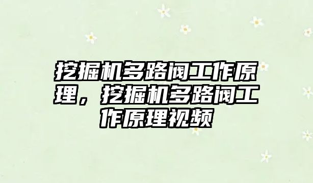 挖掘機多路閥工作原理，挖掘機多路閥工作原理視頻