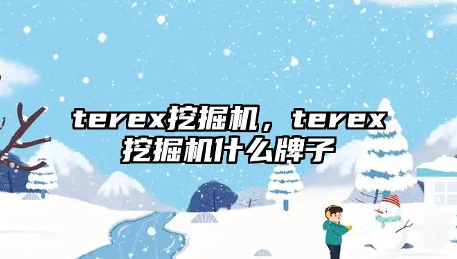 terex挖掘機，terex挖掘機什么牌子