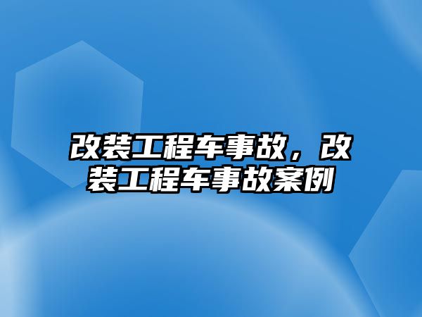 改裝工程車事故，改裝工程車事故案例