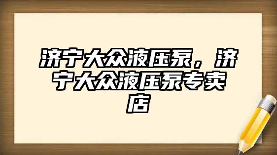 濟寧大眾液壓泵，濟寧大眾液壓泵專賣店