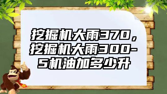 挖掘機(jī)大雨370，挖掘機(jī)大雨300-5機(jī)油加多少升