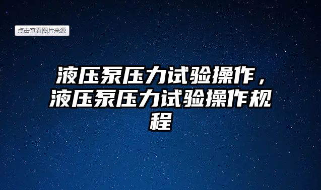 液壓泵壓力試驗操作，液壓泵壓力試驗操作規(guī)程