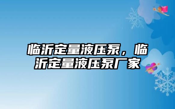 臨沂定量液壓泵，臨沂定量液壓泵廠家