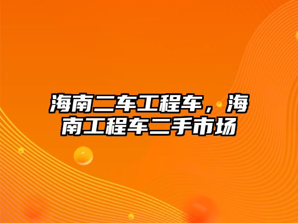 海南二車工程車，海南工程車二手市場