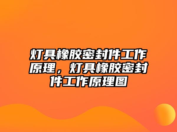 燈具橡膠密封件工作原理，燈具橡膠密封件工作原理圖