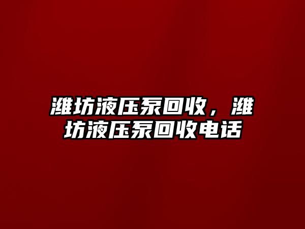 濰坊液壓泵回收，濰坊液壓泵回收電話