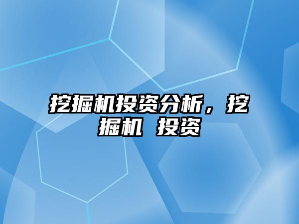 挖掘機投資分析，挖掘機 投資