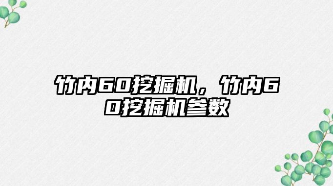 竹內(nèi)60挖掘機，竹內(nèi)60挖掘機參數(shù)