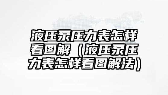 液壓泵壓力表怎樣看圖解（液壓泵壓力表怎樣看圖解法）