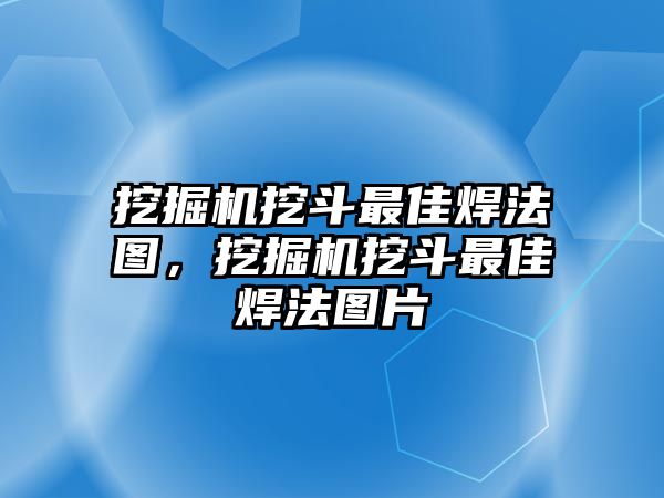 挖掘機(jī)挖斗最佳焊法圖，挖掘機(jī)挖斗最佳焊法圖片