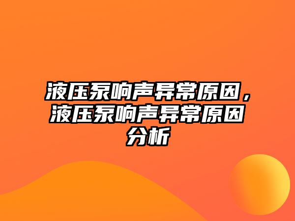 液壓泵響聲異常原因，液壓泵響聲異常原因分析