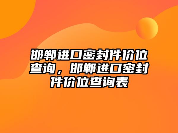 邯鄲進口密封件價位查詢，邯鄲進口密封件價位查詢表