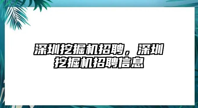 深圳挖掘機招聘，深圳挖掘機招聘信息