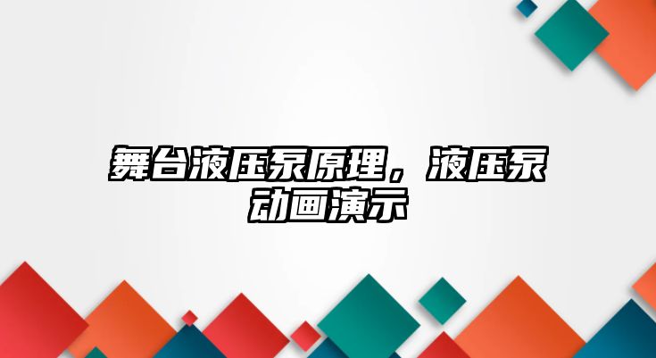 舞臺液壓泵原理，液壓泵動畫演示