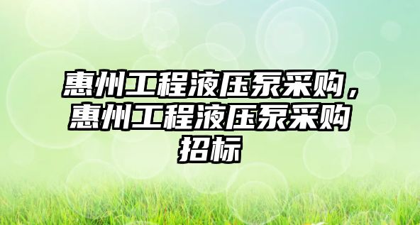 惠州工程液壓泵采購，惠州工程液壓泵采購招標