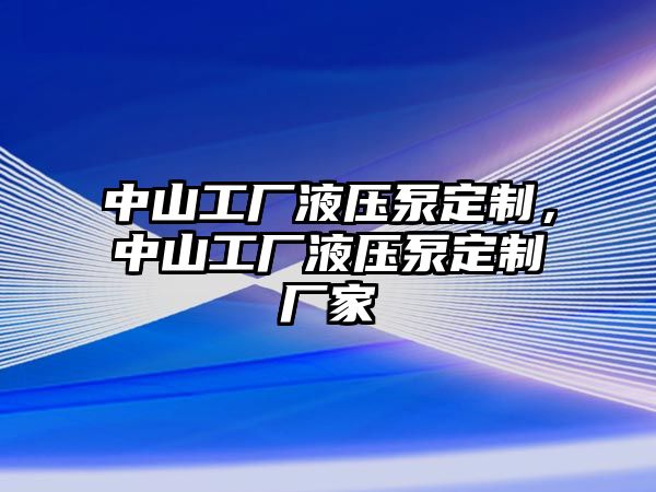 中山工廠液壓泵定制，中山工廠液壓泵定制廠家