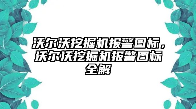 沃爾沃挖掘機(jī)報警圖標(biāo)，沃爾沃挖掘機(jī)報警圖標(biāo)全解