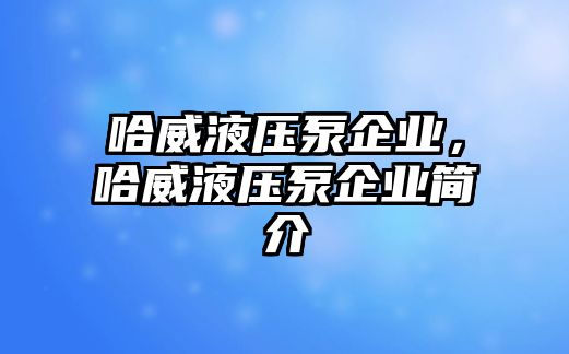 哈威液壓泵企業(yè)，哈威液壓泵企業(yè)簡介