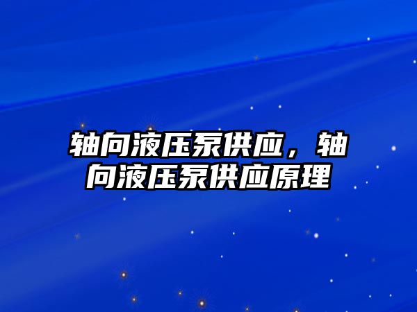 軸向液壓泵供應，軸向液壓泵供應原理