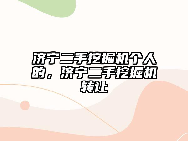 濟寧二手挖掘機個人的，濟寧二手挖掘機轉(zhuǎn)讓