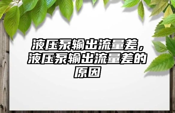 液壓泵輸出流量差，液壓泵輸出流量差的原因