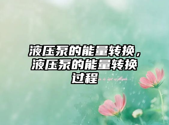 液壓泵的能量轉(zhuǎn)換，液壓泵的能量轉(zhuǎn)換過程