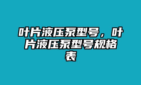 葉片液壓泵型號，葉片液壓泵型號規(guī)格表