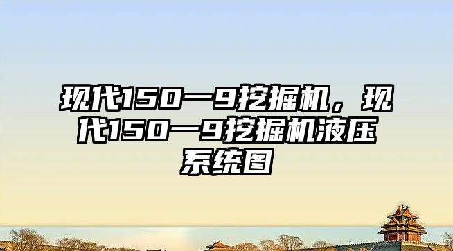 現(xiàn)代150一9挖掘機(jī)，現(xiàn)代150一9挖掘機(jī)液壓系統(tǒng)圖