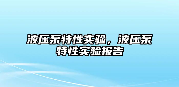 液壓泵特性實驗，液壓泵特性實驗報告