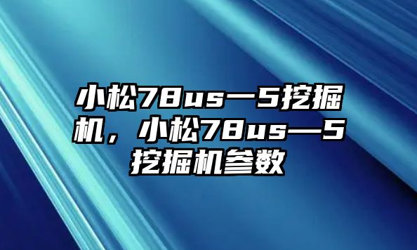 小松78us一5挖掘機(jī)，小松78us—5挖掘機(jī)參數(shù)